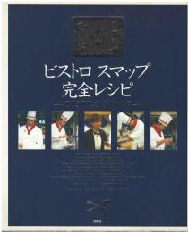 ビストロスマップ完全レシピ　ＳＭＡＰ×ＳＭＡＰ
