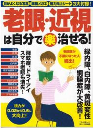 老眼・近視は自分で楽に治せる！