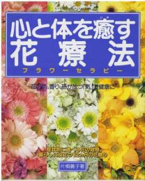 心と体を癒す花療法フラワーセラピー
花の色、香り、形が放つ「気」で健康に