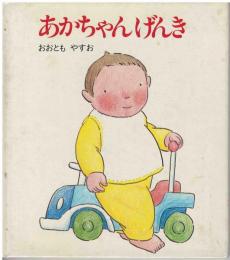 あかちゃんげんき