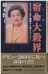 六星占術　宿命大殺界
あなたの人生を翻弄する恐るべきパワー