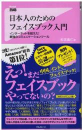 日本人のためのフェイスブック入門

