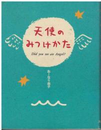 天使のみつけかた