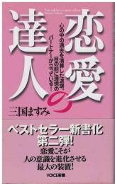 恋愛の達人
心の中の過去を清算した途端、目の前に理想のパートナーが立っている!