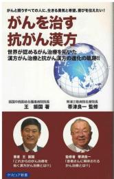 がんを治す抗がん漢方