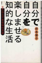 自分で自分を楽しませる知的な生活
女だからできる１６の方法