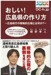 おしい！広島県の作り方
広島県庁の戦略的広報とは何か?
