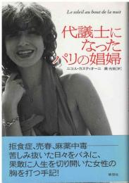 代議士になったパリの娼婦
Le soleil au bout de la nu