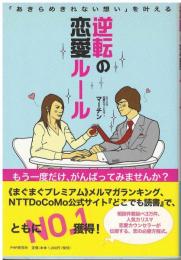 逆転の恋愛ルール
 「あきらめきれない想い」を叶える
