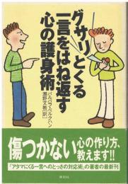 グサリとくる一言をはね返す心の護身術