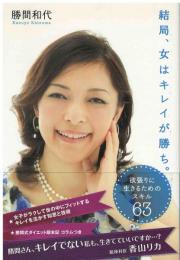 結局、女はキレイが勝ち。 : 欲張りに生きるためのスキル63