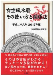 玄空風水暦その使い方と開運法
平成二十九年２０１７年版