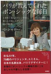 パリが教えてくれたボン・シックな毎日