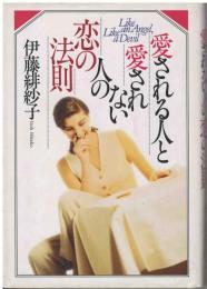 愛される人と愛されない人の恋の法則