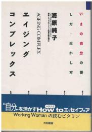 エイジング・コンプレックス : 「いまの自分」の愛し方・生かし方