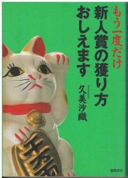 もう一度だけ新人賞の獲り方おしえます