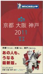 ミシュランガイド京都・大阪・神戸２０１１