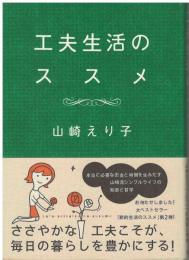 工夫生活のススメ