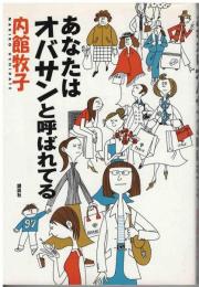 あなたはオバサンと呼ばれてる