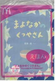 まよなかのくつやさん