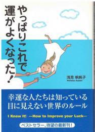 やっぱりこれで運がよくなった!