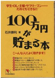 100万円が貯まる本 : 学生・OL・主婦・サラリーマン…だれでもできる!!