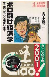 ボロ儲け経済学 : ゼニのカラクリ明かします