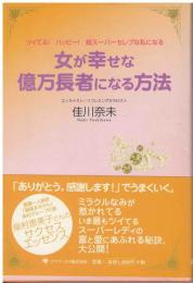 女が幸せな億万長者になる方法 : ツイてる!ハッピー!超スーパーセレブな私になる