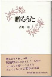 贈るうた