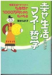 幸せ生活のためのマネー哲学 : 専業主婦でありながら5年間で1000万円ためた私の方法