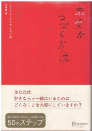 恋愛がつづく方法
