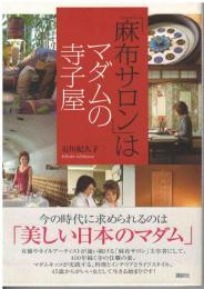 「麻布サロン」はマダムの寺子屋