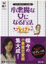 小悪魔な女になる方法プレミアム : これで、めちゃモテ・ひとり勝ち