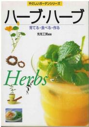 ハーブ・ハーブ : 育てる・食べる・作る