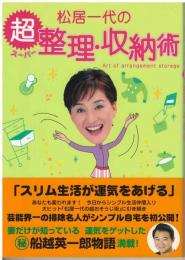 松居一代の超整理・収納術
