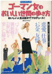 ゴーマン女のおいしい世間の歩き方 : おいしい人生は自分でプロデュース!