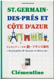 クレモンティーヌの新・フランス案内