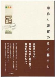 手作り雑貨のある暮らし