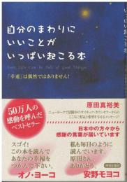 自分のまわりにいいことがいっぱい起こる本 : 「幸運」は偶然ではありません!
