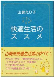 快適生活のススメ