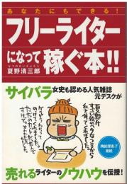 あなたにもできる!フリーライターになって稼ぐ本!!
