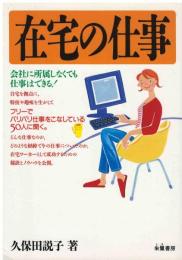 在宅の仕事