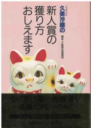 久美沙織の新人賞の獲り方おしえます