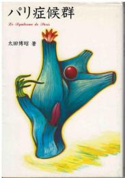 パリ症候群