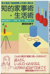 知的家事術・生活術 : 気分爽快、「自由時間」が5倍に増える