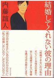 結婚してくれない彼の理由