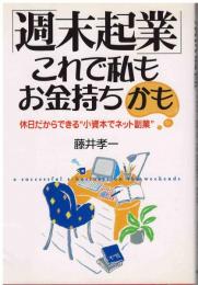「週末起業」これで私もお金持ちかも
