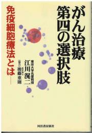 がん治療第四の選択肢 : 免疫細胞療法とは