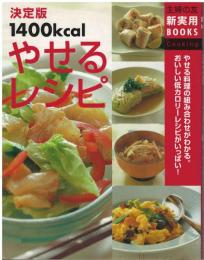 決定版1400kcalやせるレシピ