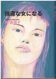 強運な女になる